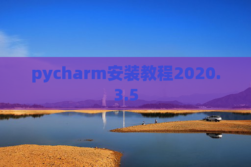 pycharm安装教程2020.3.5