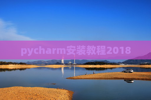 pycharm安装教程2018